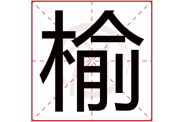 榆字