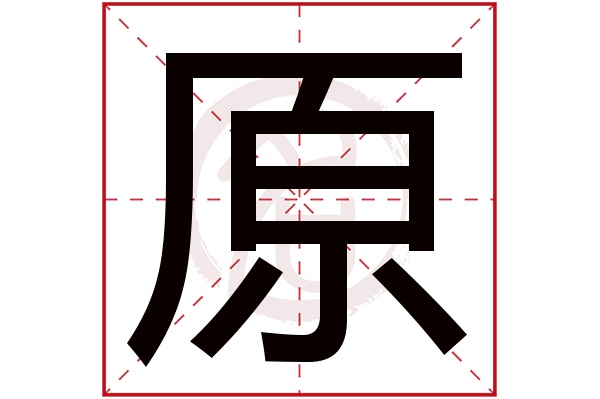 原字
