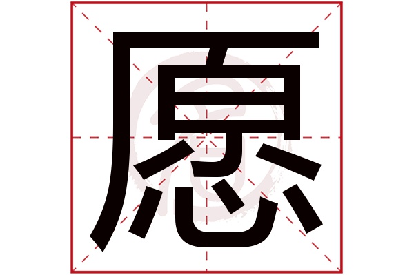 愿字