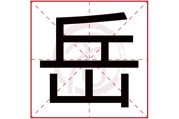 岳字