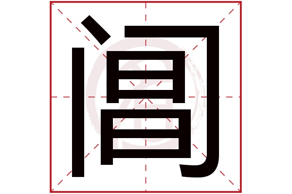 阊字