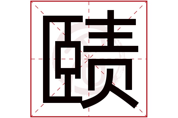 赜字