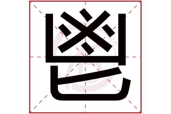 鬯字