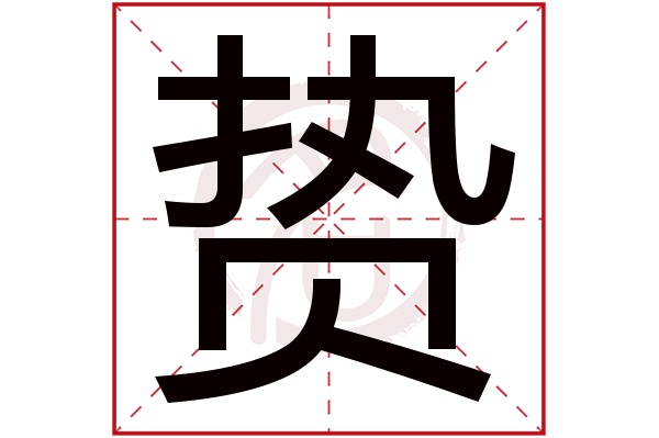 贽字