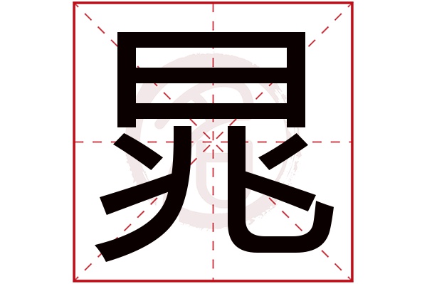 晁字