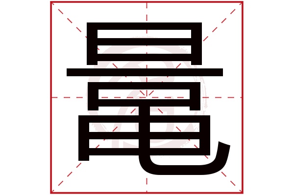 鼌字