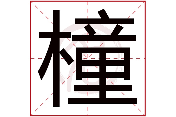 橦字
