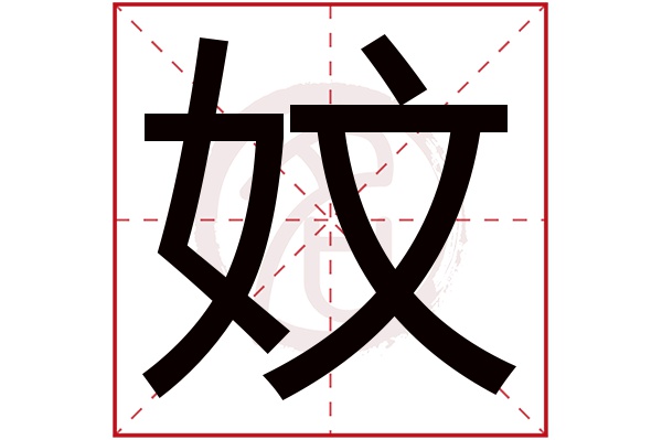 妏字