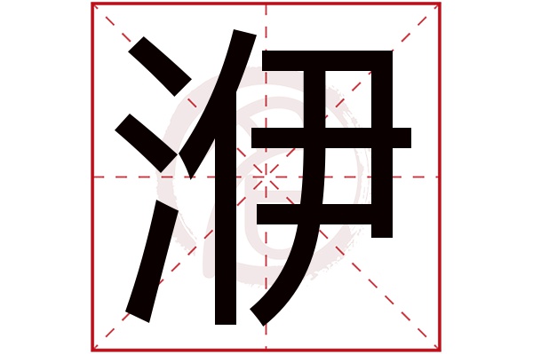洢字