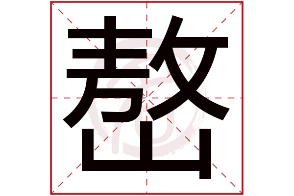 嶅字