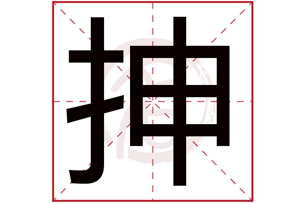抻字