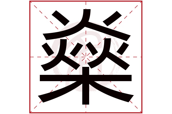 燊字