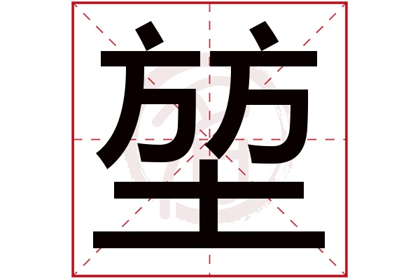 堃字