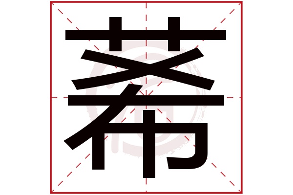 莃字