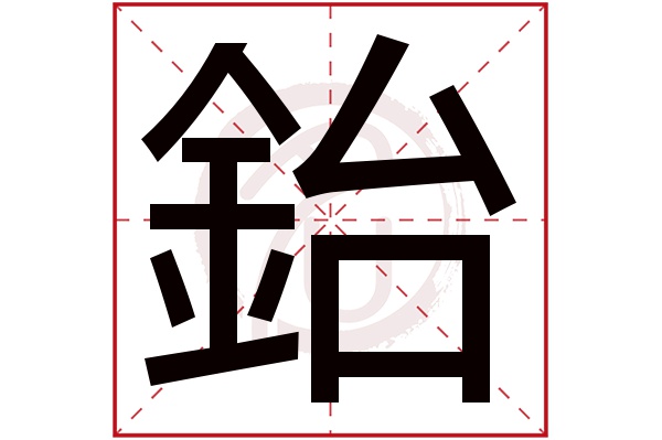 鈶字