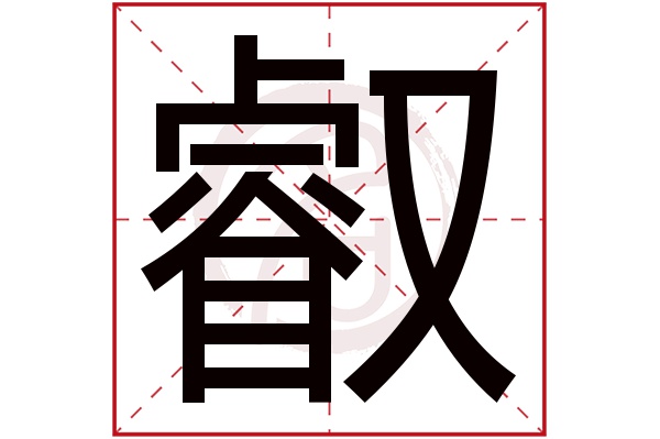 叡字