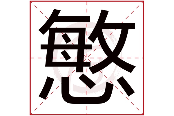慜字