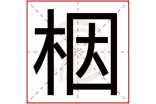 栶字