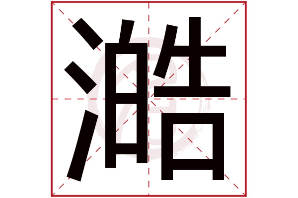 澔字