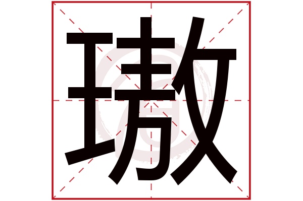 璈字