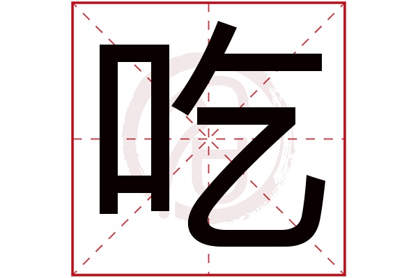 吃字