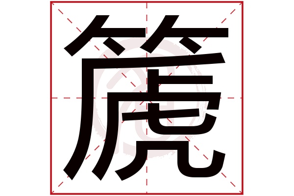 篪字