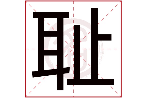 耻字