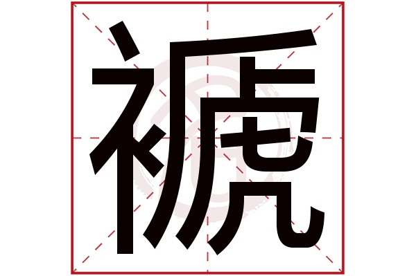 褫字