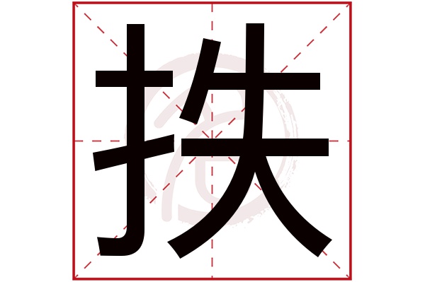 抶字