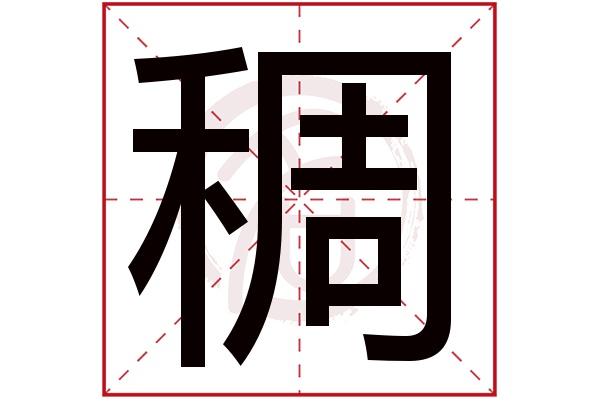 稠字