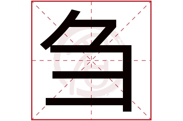 刍字