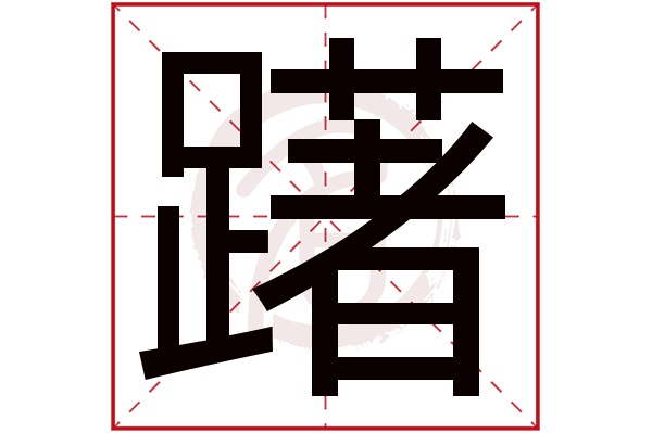 躇字