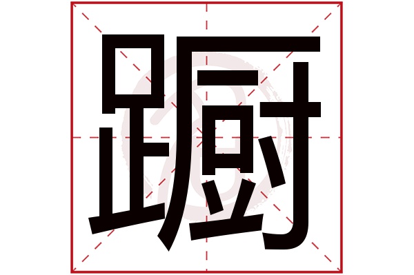 蹰字