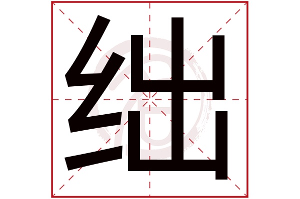 绌字