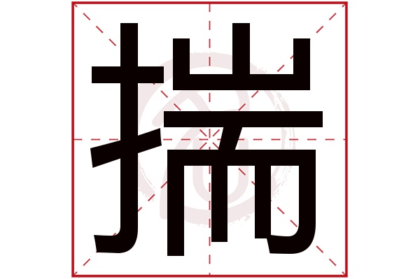 揣字