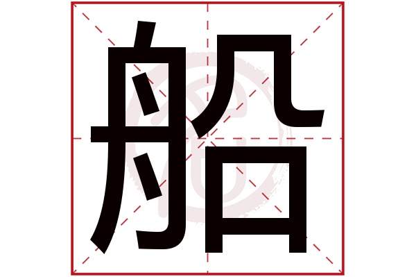 船字
