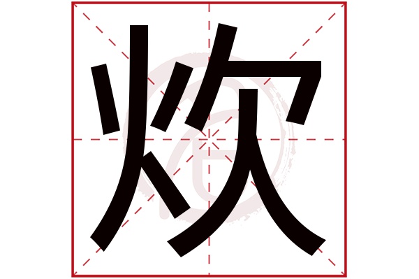 炊字