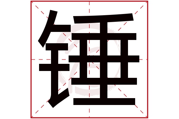 锤字