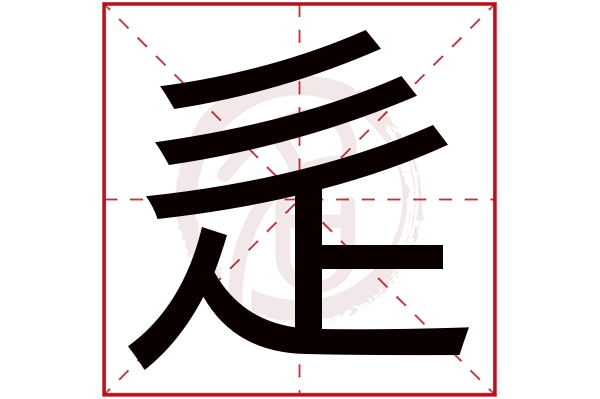 辵字