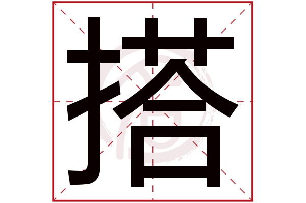 搭字