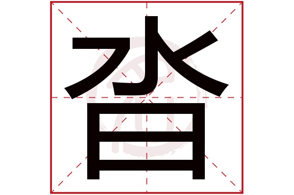 沓字